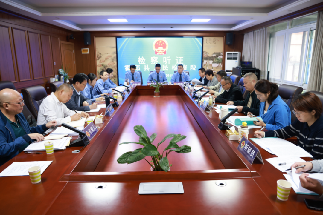 听民意 聚合力 霍邱检察以公开听证守护历史遗存