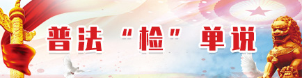 普法“检”单说