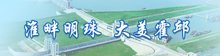 淮畔明珠 大美霍邱
